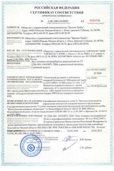 Сертификат соответствия листа поликарбонатного