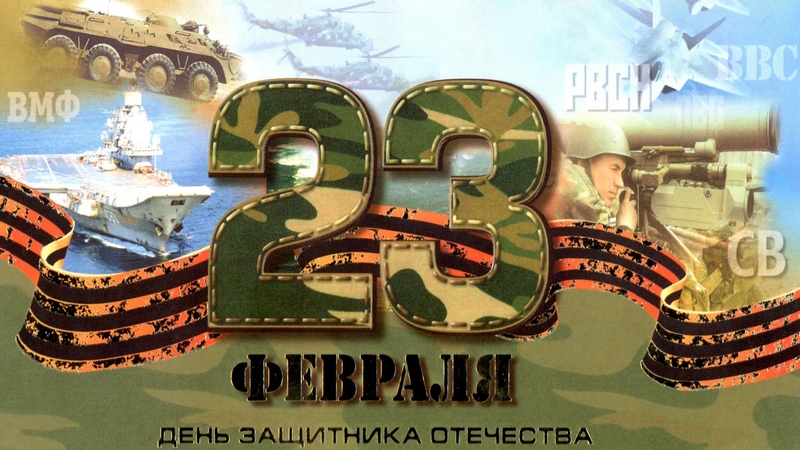 23 февраля-день защитника Отечества